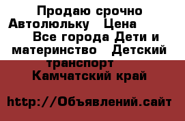 Продаю срочно Автолюльку › Цена ­ 3 000 - Все города Дети и материнство » Детский транспорт   . Камчатский край